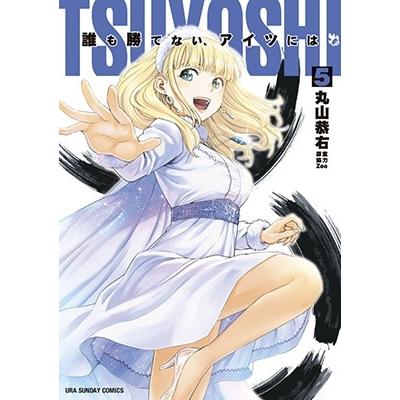 丸山恭右 TSUYOSHI 誰も勝てない、アイツには (5) COMIC | 