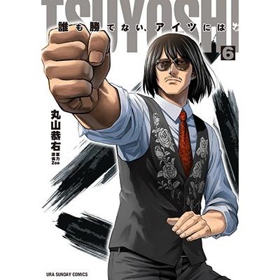 丸山恭右 TSUYOSHI 誰も勝てない、アイツには (6) COMIC | 