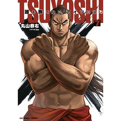 丸山恭右 TSUYOSHI 誰も勝てない、アイツには (7) COMIC | 