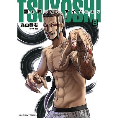 丸山恭右 TSUYOSHI 誰も勝てない、アイツには (8) COMIC | 