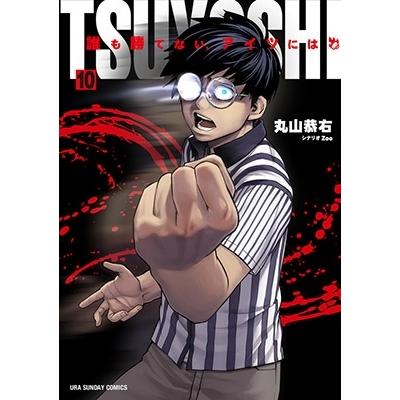 丸山恭右 TSUYOSHI 誰も勝てない、アイツには (10) COMIC | 