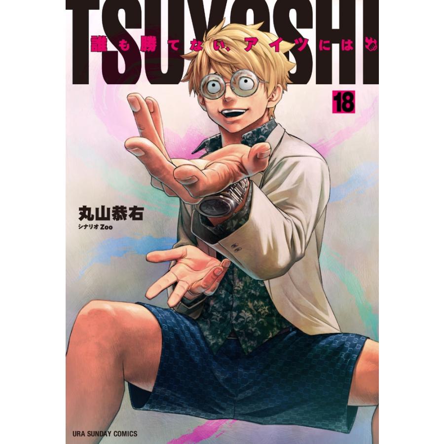 丸山恭右 TSUYOSHI 誰も勝てない、アイツには (18) COMIC | 