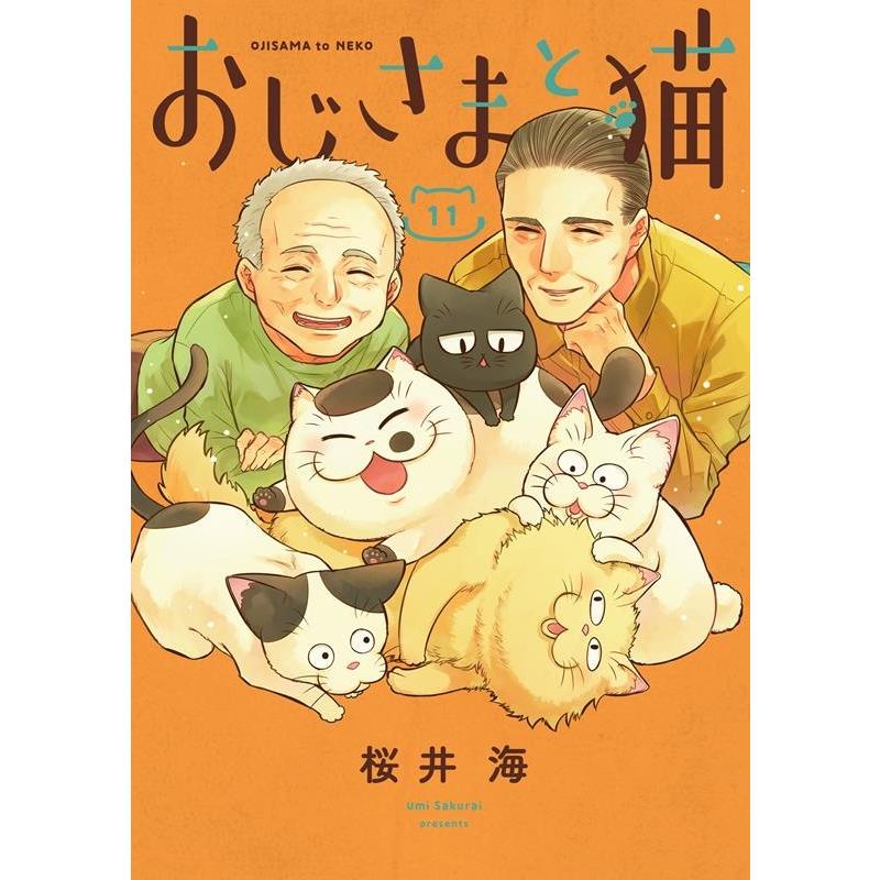桜井海 おじさまと猫 11 ガンガンコミックスpixiv COMIC | 