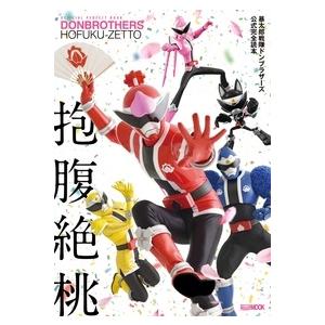 暴太郎戦隊ドンブラザーズ公式完全読本 HOBBY JAPAN MOOK Mook の商品画像
