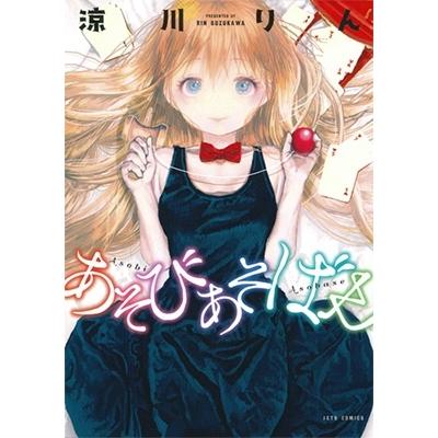 涼川りん あそびあそばせ 1 ヤングアニマルコミックス COMIC | 