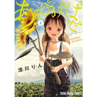 涼川りん あそびあそばせ 2 ヤングアニマルコミックス COMIC | 