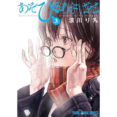涼川りん あそびあそばせ 3 ヤングアニマルコミックス COMIC | 