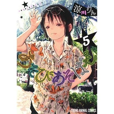 涼川りん あそびあそばせ 5 ヤングアニマルコミックス COMIC | 
