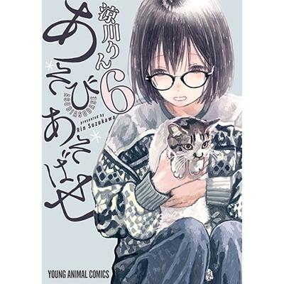 涼川りん あそびあそばせ 6 ヤングアニマルコミックス COMIC | 