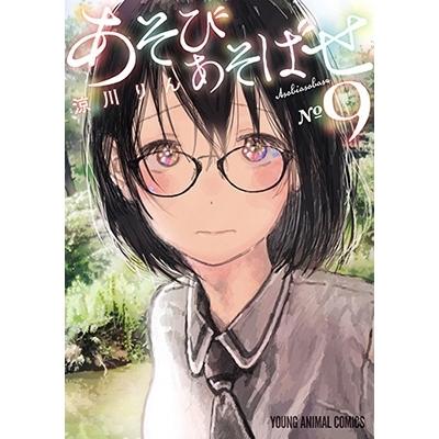 涼川りん あそびあそばせ 9 ヤングアニマルコミックス COMIC | 
