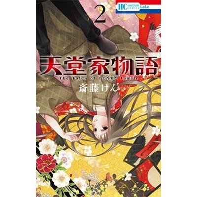 斎藤けん 天堂家物語 2 花とゆめコミックス COMIC | 