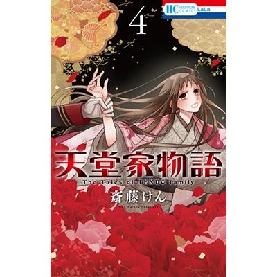 斎藤けん 天堂家物語 4 花とゆめコミックス COMIC | 