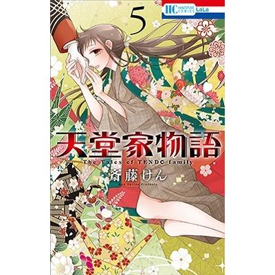 斎藤けん 天堂家物語 5 花とゆめコミックス COMIC | 