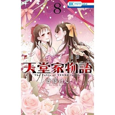 斎藤けん 天堂家物語 8 花とゆめコミックス COMIC | 