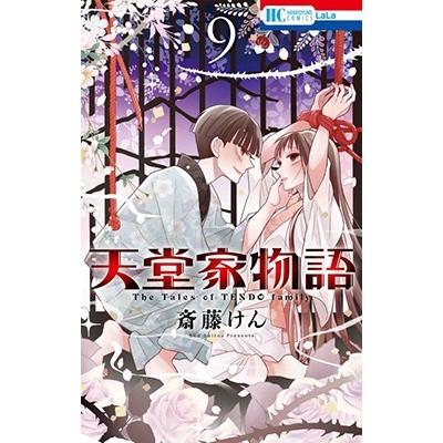 斎藤けん 天堂家物語 9 花とゆめコミックス COMIC | 