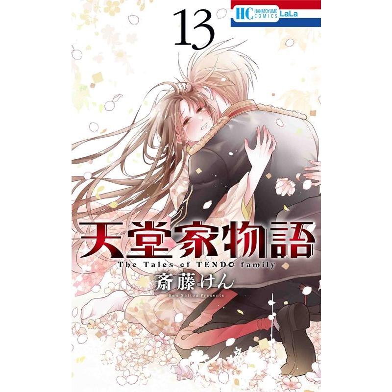 斎藤けん 天堂家物語 13 花とゆめコミックス COMIC | 