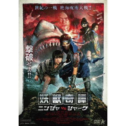 妖獣奇譚 ニンジャVSシャーク DVD | 