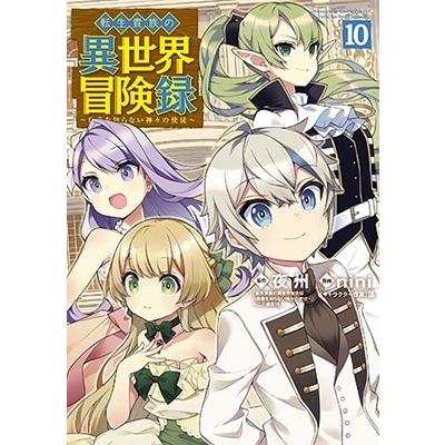夜州 転生貴族の異世界冒険録 10 マッグガーデンコミック COMIC | 