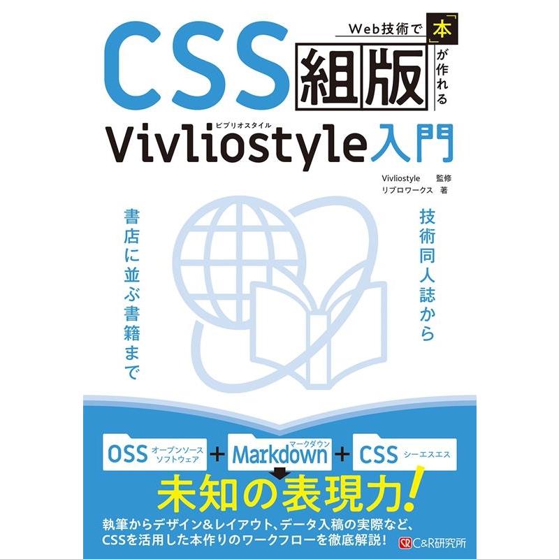 リブロワークス Web技術で「本」が作れるCSS組版 Vivliostyle Book | 