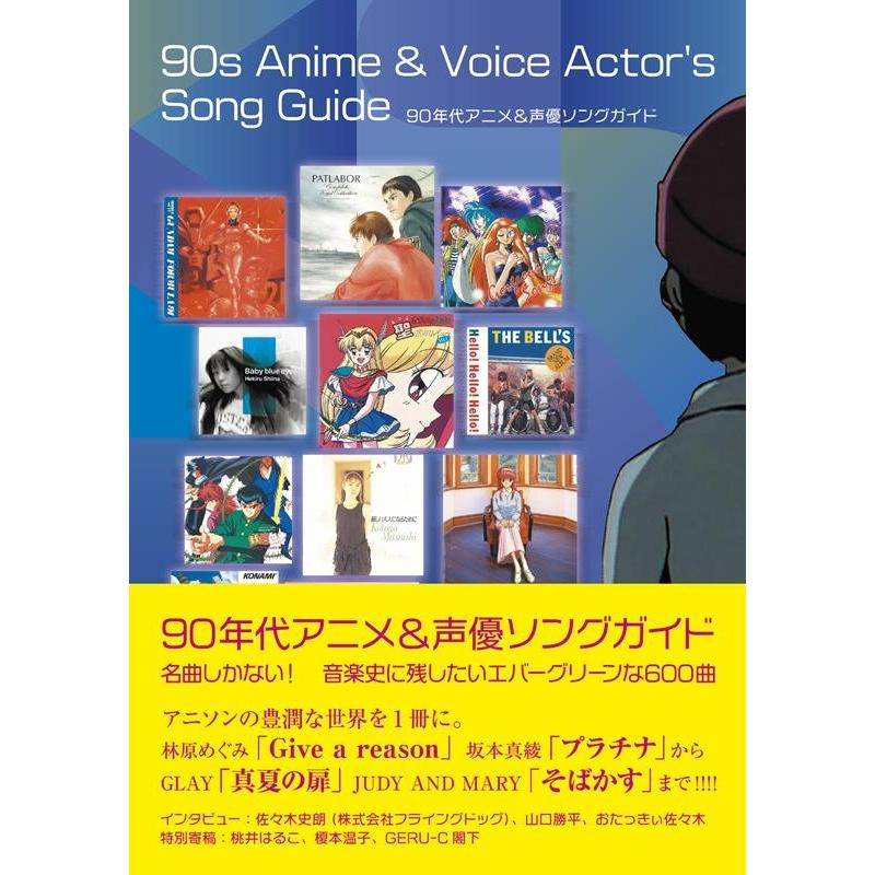 あらにゃん 90年代アニメ&声優ソングガイド 名曲しかない! 音楽史に残したいエバーグリーンな600曲 Book | 