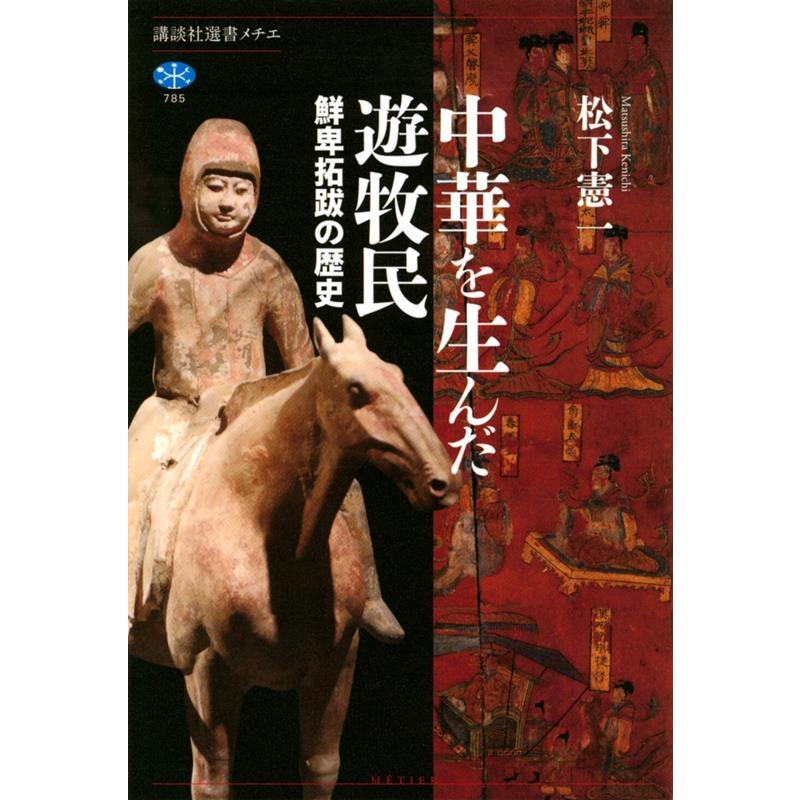 松下憲一 中華を生んだ遊牧民 鮮卑拓跋の歴史 Book | 