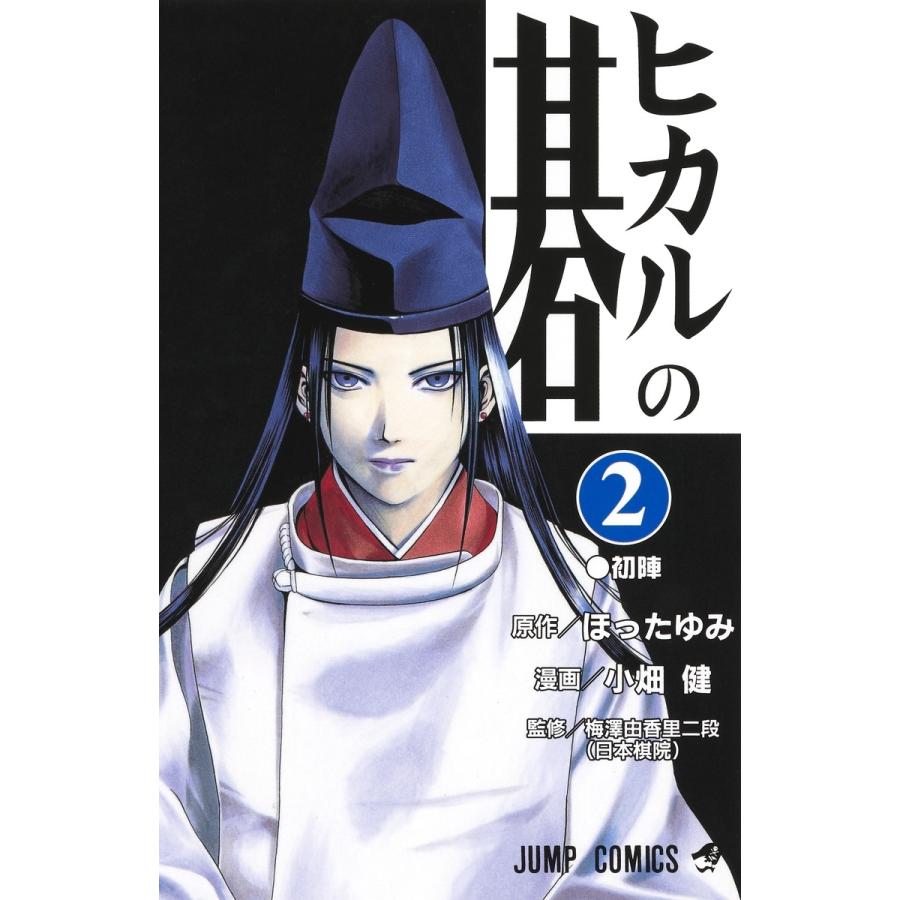 ほったゆみ ヒカルの碁 2 ジャンプコミックス COMIC | 