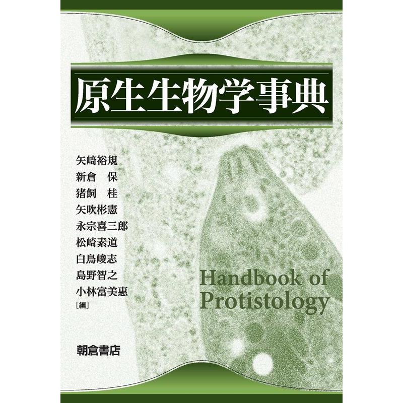 矢崎裕規 原生生物学事典 Book | 