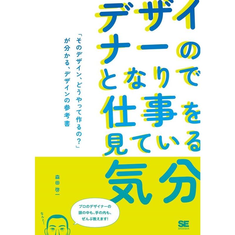 森田啓一 デザイナーのとなりで仕事を見ている気分 「そのデザイン、どう Book | 