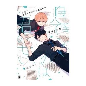 澄谷ゼニコ 息できないのは君のせい 1 ビボピーコミックス COMIC