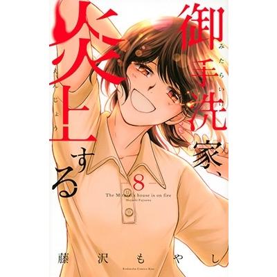 藤沢もやし 御手洗家、炎上する(8) COMIC | 