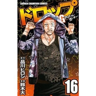 品川ヒロシ ドロップOG 16 少年チャンピオンコミックス COMIC | 