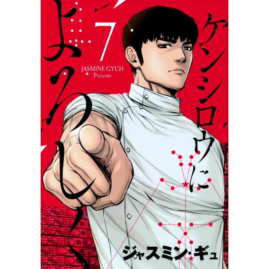 ジャスミン・ギュ ケンシロウによろしく(7) COMIC | 