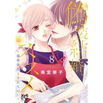 雨宮榮子 偽装結婚のススメ 8 溺愛彼氏とすれちがい プリンセスコミックス COMIC | 