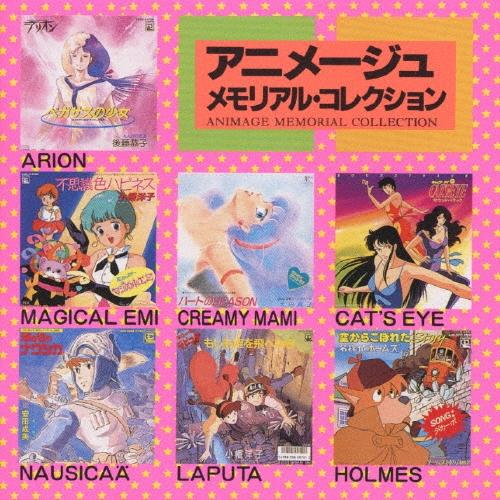 Various Artists アニメージュ・メモリアル・コレクション CD