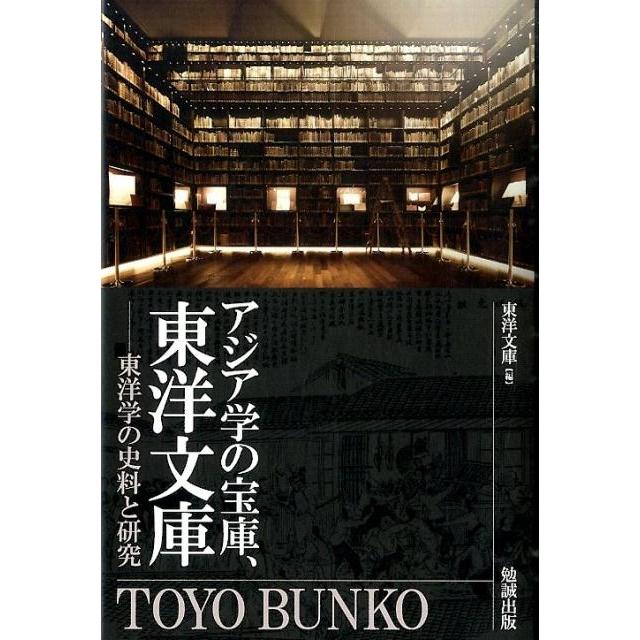 東洋文庫 アジア学の宝庫、東洋文庫 東洋学の史料と研究 Book | 