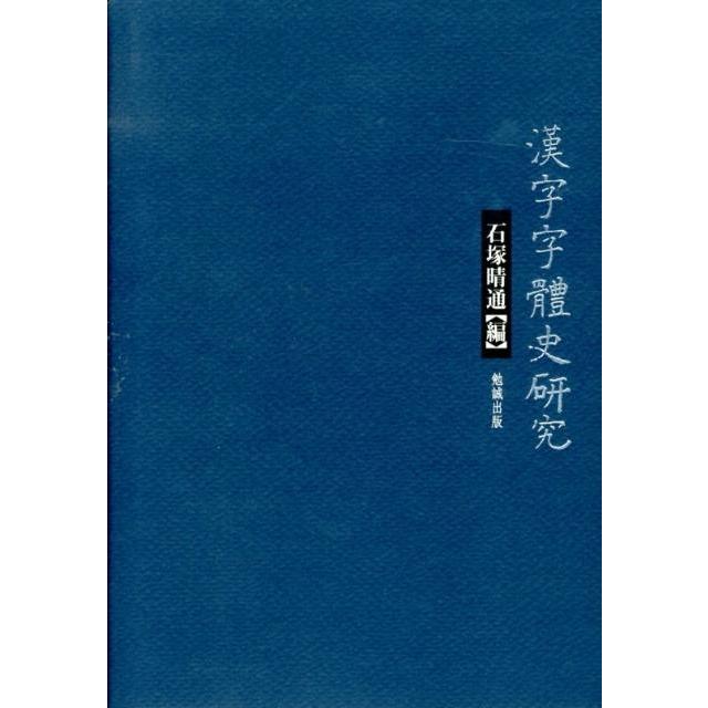 石塚晴通 漢字字体史研究 Book | 