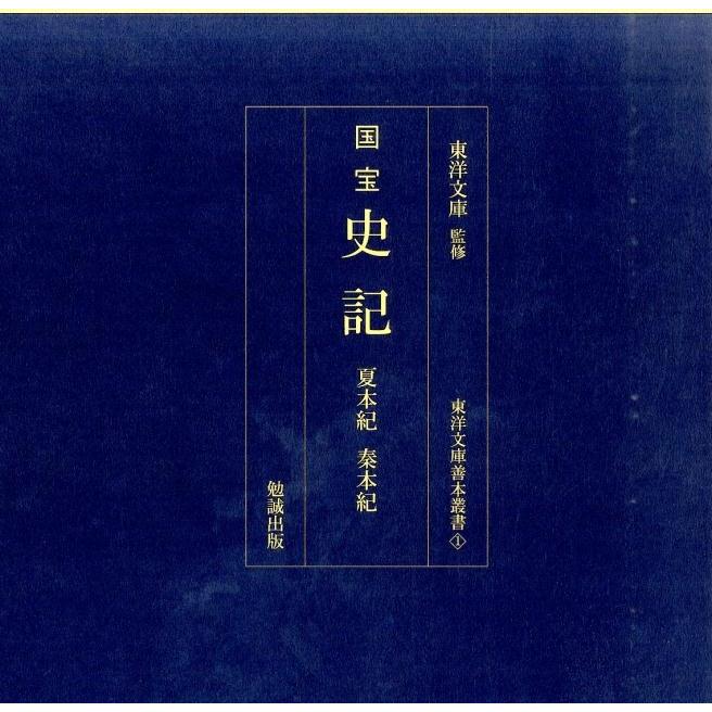 国宝史記 夏本紀秦本紀 東洋文庫善本叢書 1 Book | 