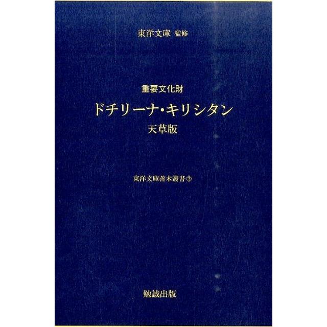 ドチリーナ・キリシタン 天草版 重要文化財 東洋文庫善本叢書 2 Book | 