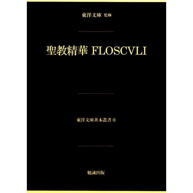 聖教精華FLOSCVLI 東洋文庫善本叢書 8 Book | 