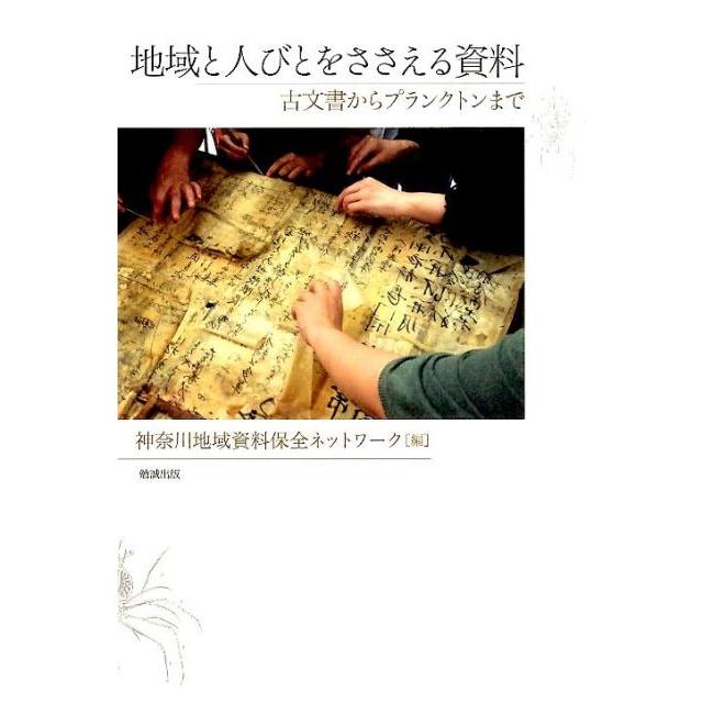神奈川地域資料保全ネットワーク 地域と人びとをささえる資料 古文書からプランクトンまで Book | 