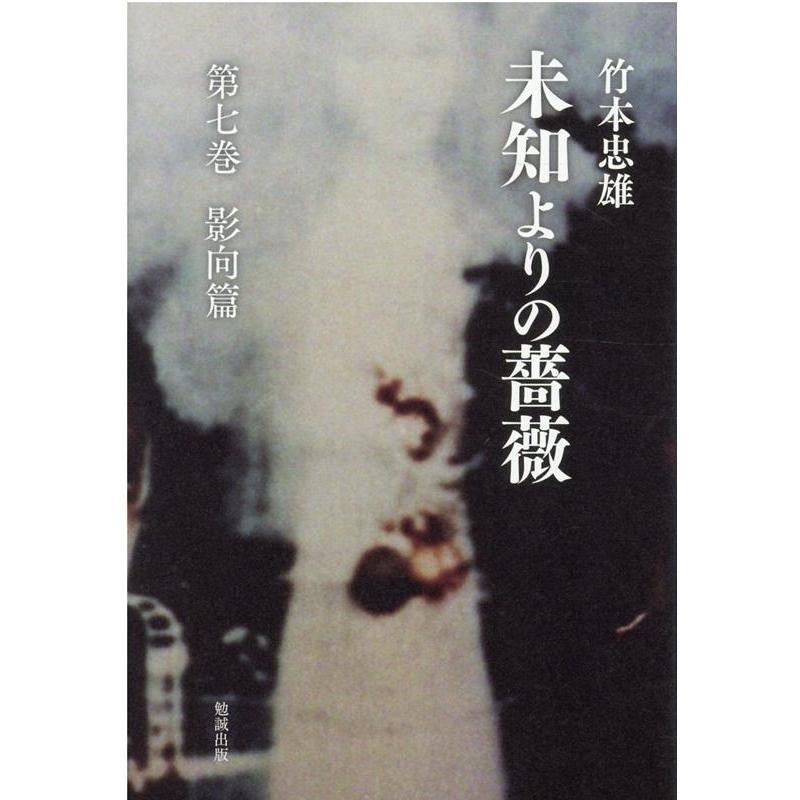 竹本忠雄 未知よりの薔薇 全8巻セット 勉誠出版 【公式通販】