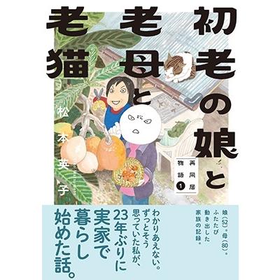 松本英子 初老の娘と老母と老猫 再同居物語 1 Nemuki+コミックス COMIC｜tower｜02