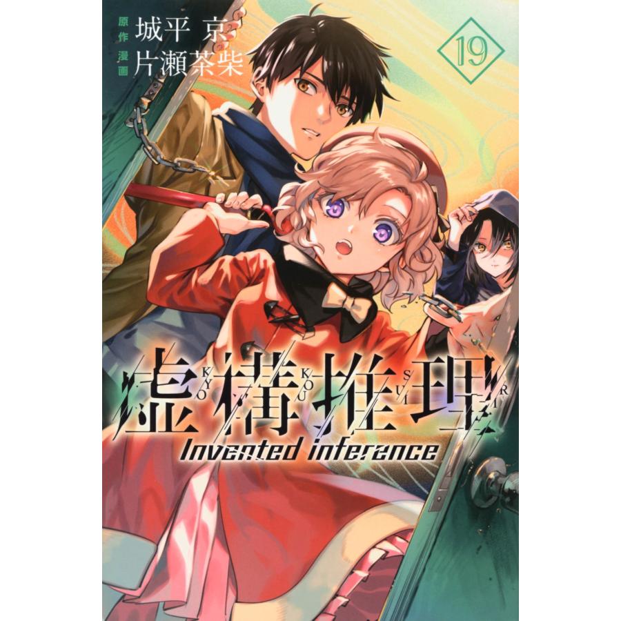 片瀬茶柴 虚構推理(19) COMIC | 