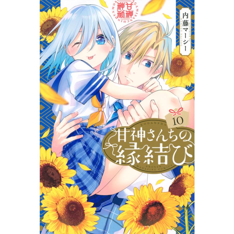 内藤マーシー 甘神さんちの縁結び(10) COMIC | 