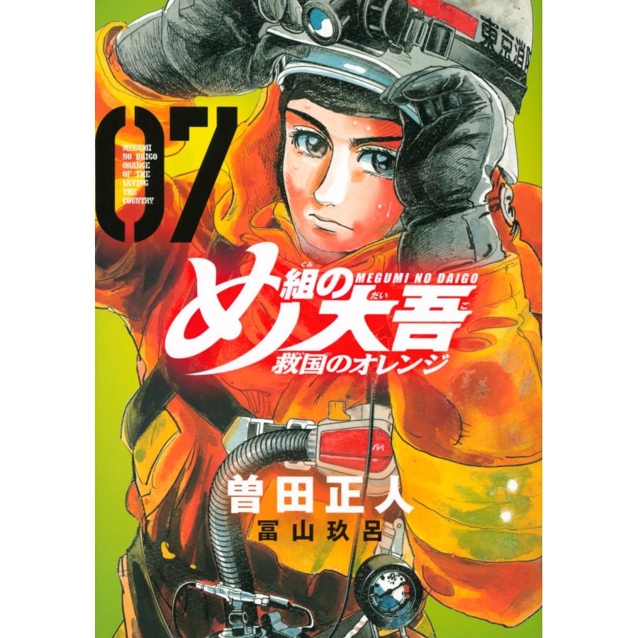 曽田正人 め組の大吾 救国のオレンジ(7) COMIC | 