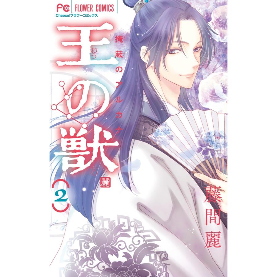 藤間麗 王の獣 (2) COMIC | 