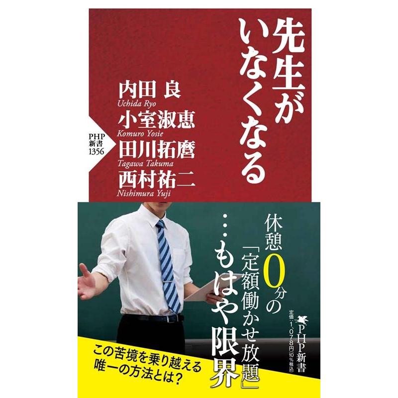 内田良 先生がいなくなる PHP新書 1356 Book | 