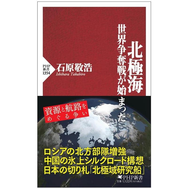 石原敬浩 北極海 世界争奪戦が始まった PHP新書 1354 Book | 