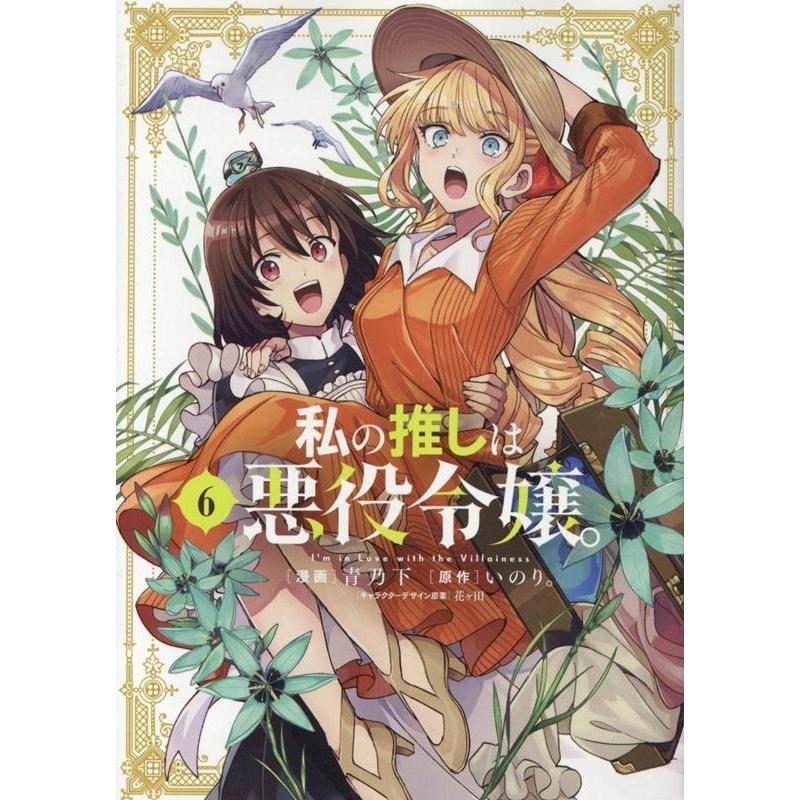 青乃下 私の推しは悪役令嬢。 6 IDコミックス COMIC | 