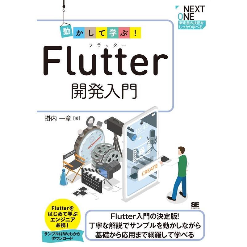 掛内一章 動かして学ぶ!Flutter開発入門 NEXT ONE Book | 